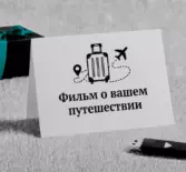 Видео из путешествий — фильм о вашей поездке