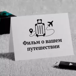Видео из путешествий — фильм о вашей поездке