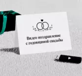 Фильм на ГОДОВЩИНУ свадьбы из ваших фото. Поздравления с годовщиной свадьбы.