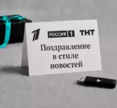 Поздравление в стиле новостей — видео поздравление в формате ТВ