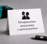 Поздравление начальнику с днем рождения