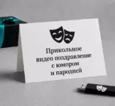Прикольное видео поздравление с юмором и пародией