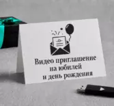 Видео приглашение на юбилей и день рождения