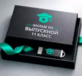 Видео на выпускной 11 класс — заказать фильм, клип и поздравление