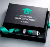 Видео на выпускной 9 класс — фильм, клип и поздравление на заказ