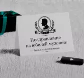 Поздравление на юбилей мужчине — фильм из фото и видео как оригинальный подарок