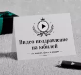 Видео поздравление на юбилей из фото и видео