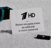 Видео поздравление на юбилей в стиле новостей