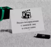 Оригинальное видео поздравление с заменой лиц в стиле кино