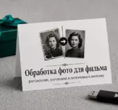 Обработка фото для фильма — реставрация, улучшение и подготовка к монтажу