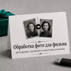 Обработка фото для фильма — реставрация, улучшение и подготовка к монтажу