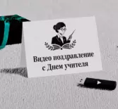 Видео поздравления с днём учителя