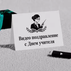 Видео поздравления с днём учителя