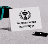 Видеовизитка на конкурс — создание и монтаж по требованиям положения